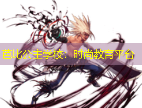 芭比公主學(xué)校：時尚教育平臺