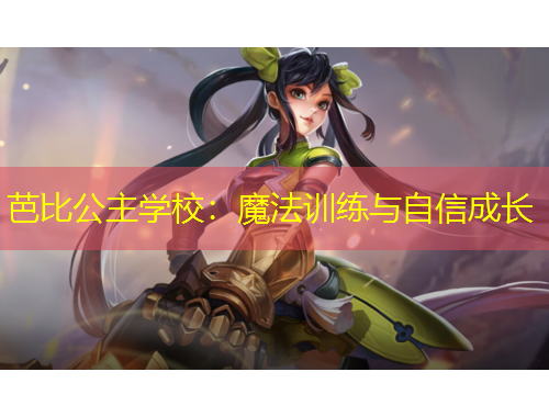 芭比公主學校：魔法訓練與自信成長