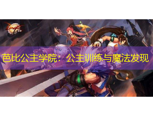 芭比公主學院：公主訓練與魔法發(fā)現(xiàn)