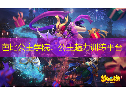 芭比公主學(xué)院：公主魅力訓(xùn)練平臺(tái)