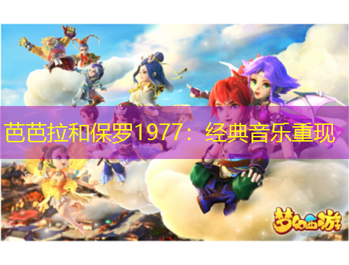 芭芭拉和保羅1977：經(jīng)典音樂重現(xiàn)