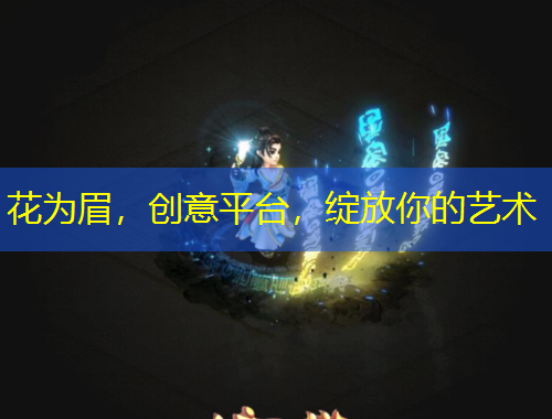 花為眉，創(chuàng)意平臺(tái)，綻放你的藝術(shù)