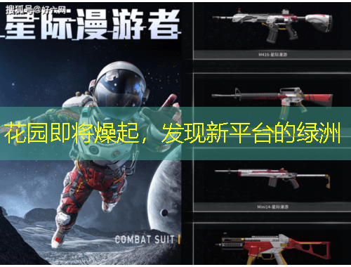 花園即將燥起，發(fā)現(xiàn)新平臺(tái)的綠洲