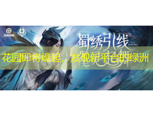 花園即將燥起，發(fā)現(xiàn)新平臺(tái)的綠洲