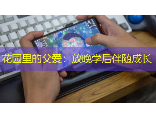 花園里的父愛：放晚學后伴隨成長