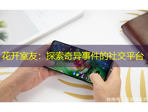 花開(kāi)室友：探索奇異事件的社交平臺(tái)