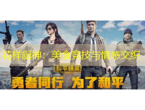 花樣廚神：美食競技與情感交織