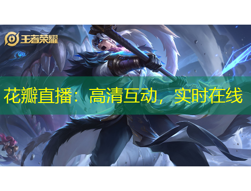 花瓣直播：高清互動(dòng)，實(shí)時(shí)在線