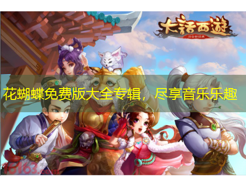 花蝴蝶免費(fèi)版大全專輯，盡享音樂(lè)樂(lè)趣