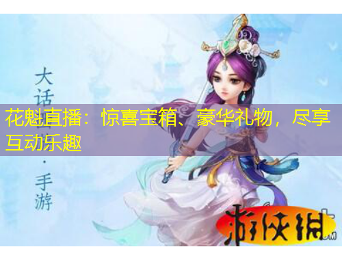 花魁直播：驚喜寶箱、豪華禮物，盡享互動樂趣