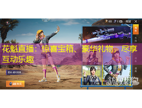 花魁直播：驚喜寶箱、豪華禮物，盡享互動樂趣