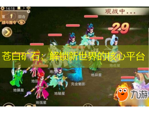 蒼白礦石：解鎖新世界的核心平臺