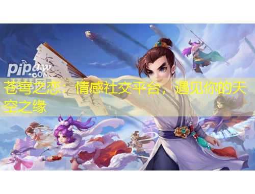 蒼穹之戀：情感社交平臺(tái)，遇見你的天空之緣