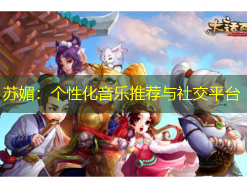 蘇媚：個(gè)性化音樂(lè)推薦與社交平臺(tái)