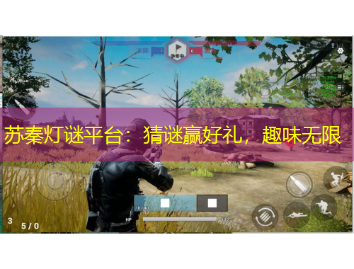 蘇秦?zé)糁i平臺：猜謎贏好禮，趣味無限