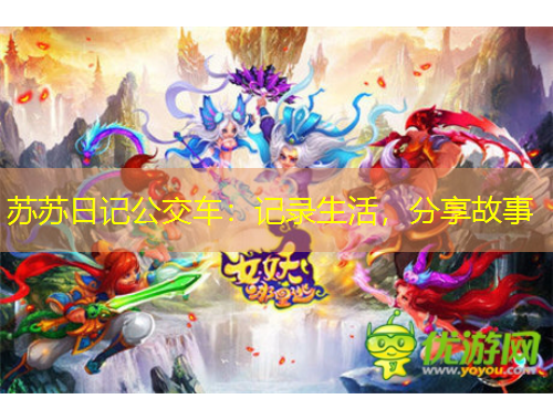 蘇蘇日記公交車(chē)：記錄生活，分享故事