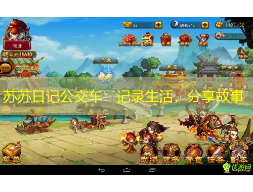 蘇蘇日記公交車：記錄生活，分享故事