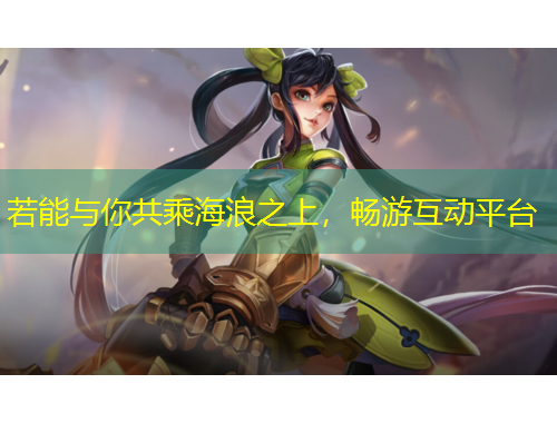若能與你共乘海浪之上，暢游互動平臺