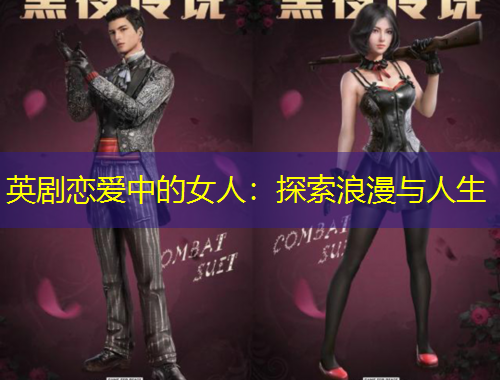 英劇戀愛(ài)中的女人：探索浪漫與人生