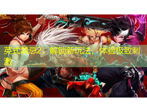 英式禁忌2：解鎖新玩法，體驗(yàn)極致刺激