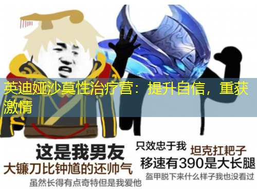 英迪婭沙莫性治療營(yíng)：提升自信，重獲激情