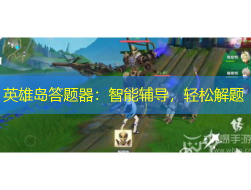 英雄島答題器：智能輔導(dǎo)，輕松解題