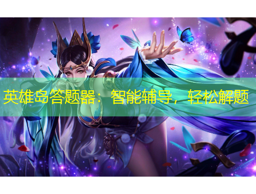 英雄島答題器：智能輔導(dǎo)，輕松解題