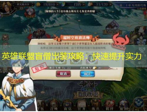 英雄聯(lián)盟盲僧出裝攻略：快速提升實(shí)力