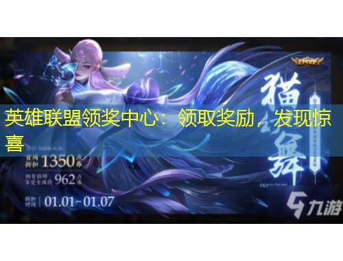 英雄聯(lián)盟領(lǐng)獎(jiǎng)中心：領(lǐng)取獎(jiǎng)勵(lì)，發(fā)現(xiàn)驚喜