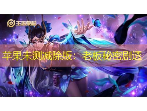 蘋果未測減除版：老板秘密劇透