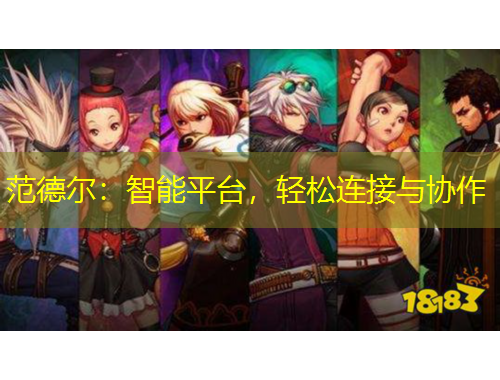 范德?tīng)枺褐悄芷脚_(tái)，輕松連接與協(xié)作