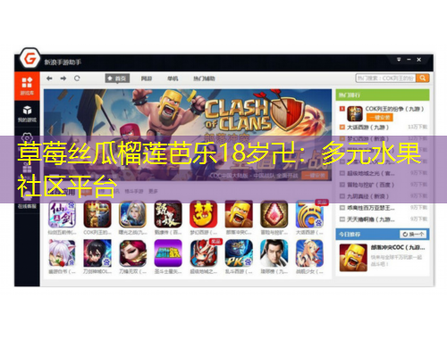 草莓絲瓜榴蓮芭樂18歲卍：多元水果社區(qū)平臺