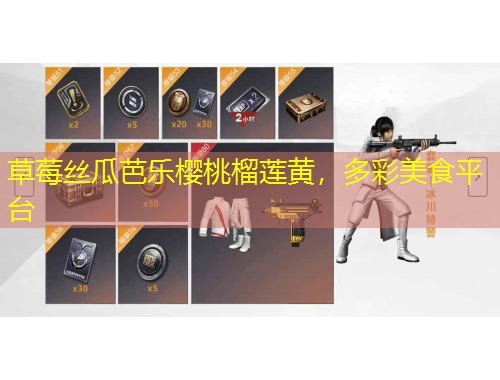 草莓絲瓜芭樂櫻桃榴蓮黃，多彩美食平臺(tái)