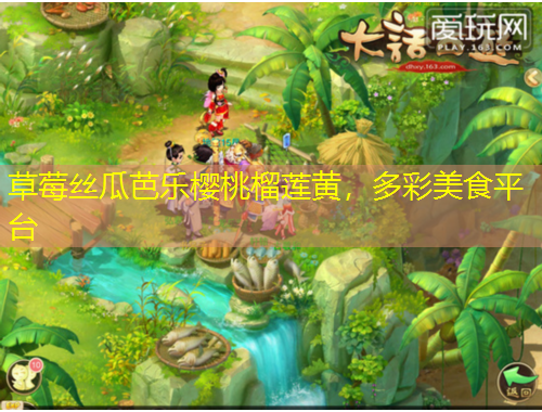 草莓絲瓜芭樂櫻桃榴蓮黃，多彩美食平臺(tái)