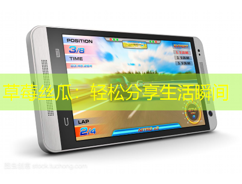 草莓絲瓜：輕松分享生活瞬間