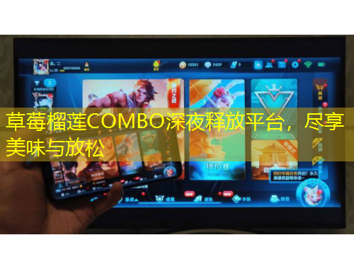 草莓榴蓮COMBO深夜釋放平臺(tái)，盡享美味與放松