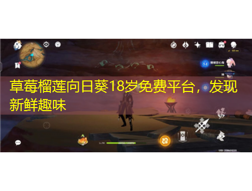 草莓榴蓮向日葵18歲免費平臺，發(fā)現(xiàn)新鮮趣味