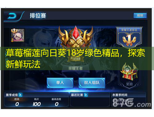 草莓榴蓮向日葵18歲綠色精品，探索新鮮玩法