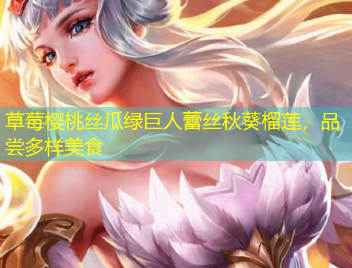 草莓櫻桃絲瓜綠巨人蕾絲秋葵榴蓮，品嘗多樣美食
