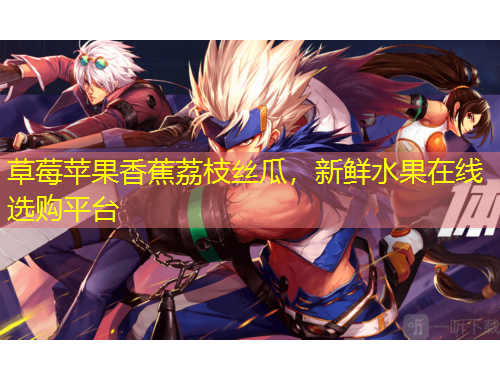 草莓蘋果香蕉荔枝絲瓜，新鮮水果在線選購平臺