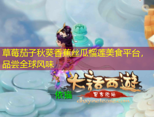 草莓茄子秋葵香蕉絲瓜榴蓮美食平臺，品嘗全球風(fēng)味