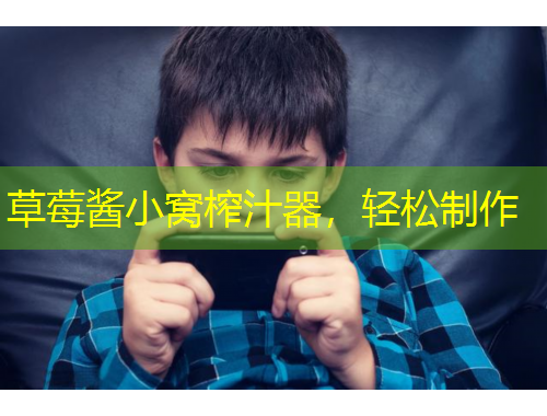 草莓醬小窩榨汁器，輕松制作