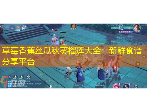 草莓香蕉絲瓜秋葵榴蓮大全：新鮮食譜分享平臺(tái)