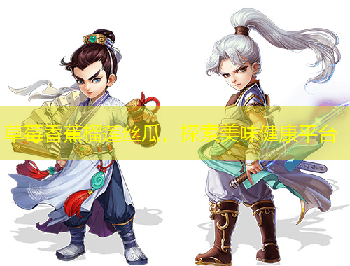 草莓香蕉榴蓮絲瓜，探索美味健康平臺