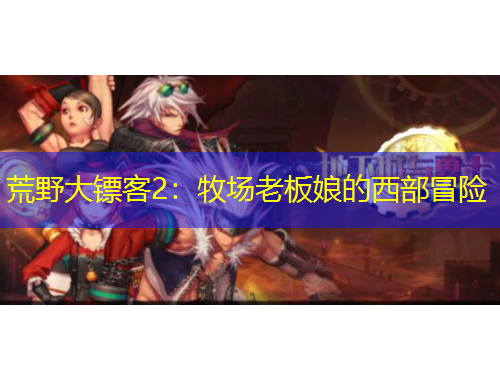 荒野大鏢客2：牧場老板娘的西部冒險