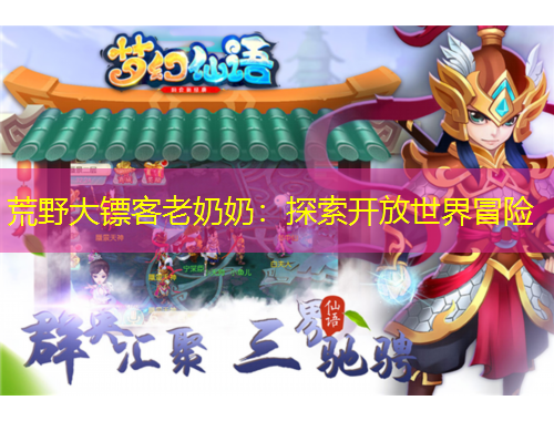 荒野大鏢客老奶奶：探索開放世界冒險