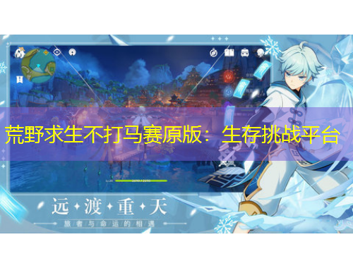 荒野求生不打馬賽原版：生存挑戰(zhàn)平臺(tái)