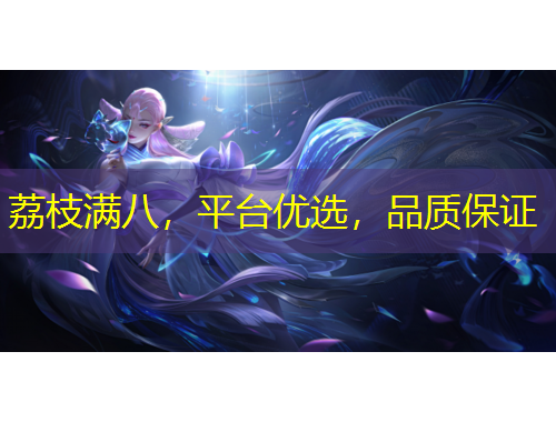 荔枝滿八，平臺優(yōu)選，品質保證