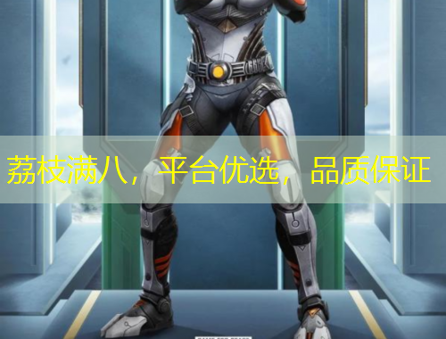 荔枝滿八，平臺優(yōu)選，品質保證