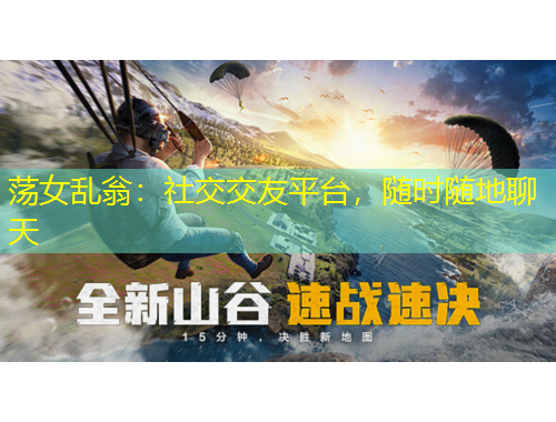 蕩女亂翁：社交交友平臺，隨時隨地聊天